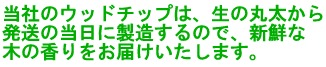 新鮮な木の香り