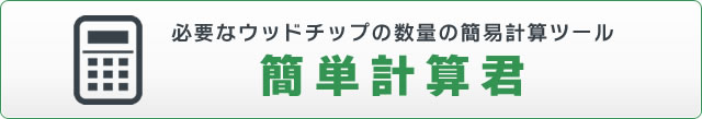 必要なウッドチップの数量の簡易計算ツール　簡単計算君